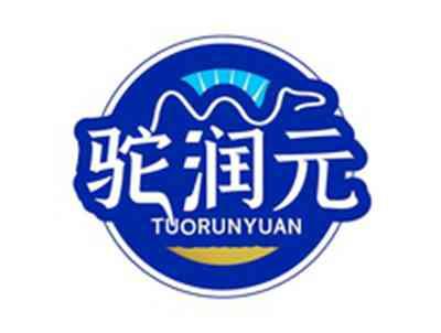 驼润元TUORUNYUAN