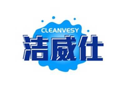 洁威仕CLEANVESY