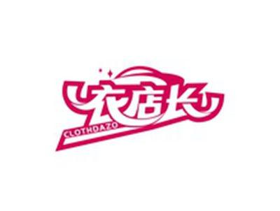 衣店长CLOTHDAZO