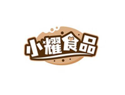 小耀食品