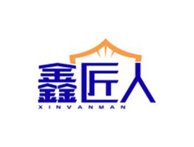 鑫匠人XINVANMAN