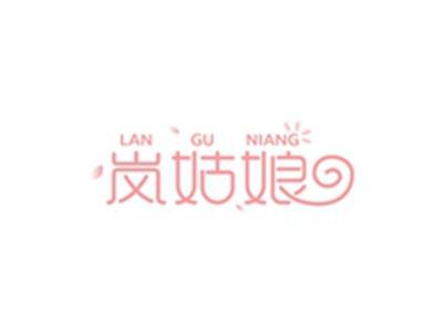 岚姑娘LANGUNIANG