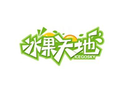 冰果天地ICEGOSKY