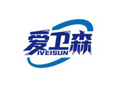 爱卫森IVEISUN