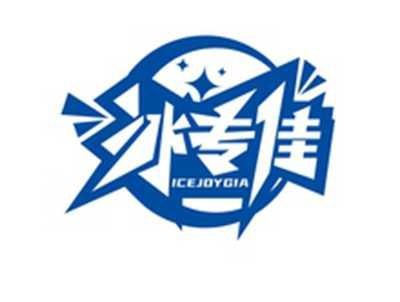 冰专佳ICEJOYGIA