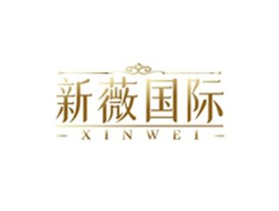 新薇国际XINWEI