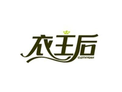 衣王后CLOTHYEAH
