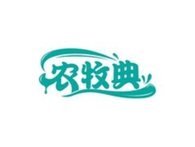 农牧典