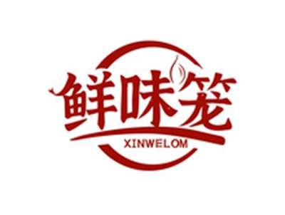 鲜味笼XINWELOM