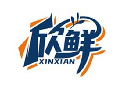 欣鲜XINXIAN