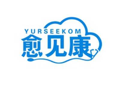 愈见康YURSEEKOM