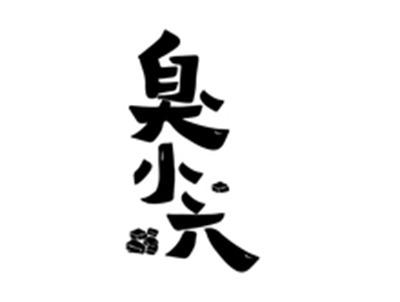 臭小六
