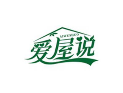 爱屋说AIWUSHUO