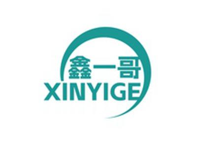 鑫一哥XINYIGE