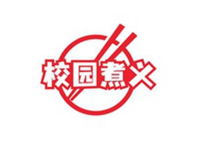 校园煮义