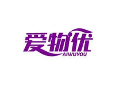 爱物优AIWUYOU