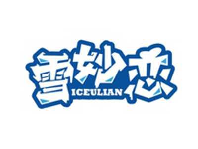 雪妙恋ICEULIAN
