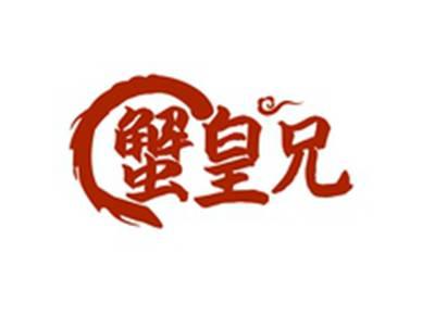蟹皇兄