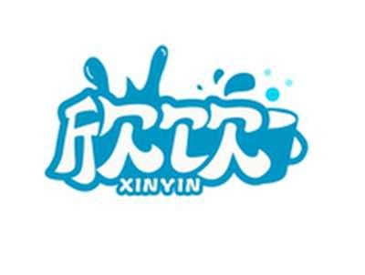 欣饮XINYIN