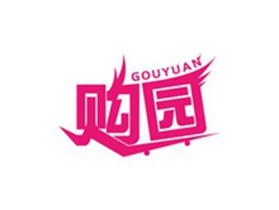购园GOUYUAN