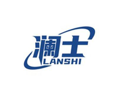 澜士LANSHI