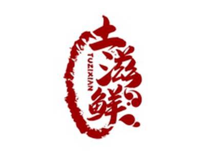 土滋鲜TUZIXIAN
