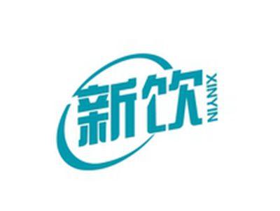 新饮XINYIN
