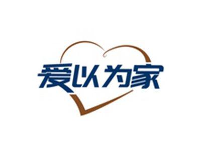 爱以为家