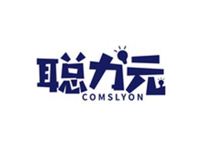 聪力元COMSLYON