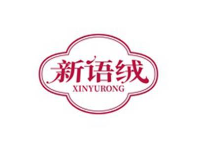 新语绒XINYURONG