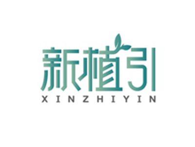 新植引XINZHIYIN