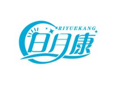 日月康RIYUEKANG