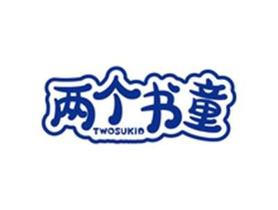 两个书童TWOSUKID
