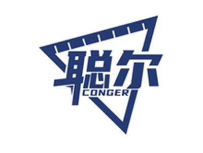 聪尔CONGER