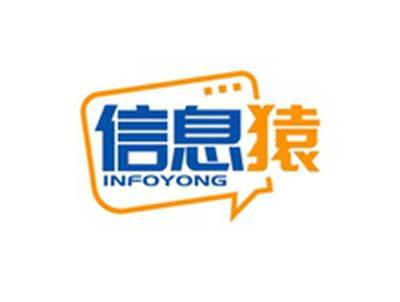 信息猿INFOYONG