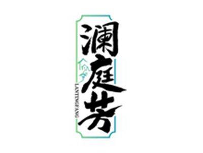 澜庭芳LANTINGFANG