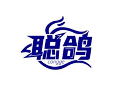 聪鸽CONGGE