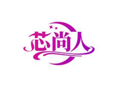 芯尚人