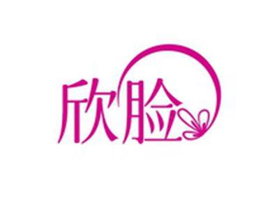 欣脸