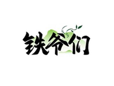 铁爷们