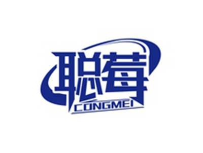 聪莓CONGMEI
