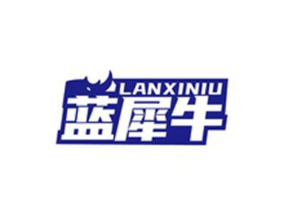 蓝犀牛LANXINIU