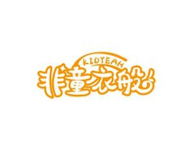 非童衣般KIDYEAH