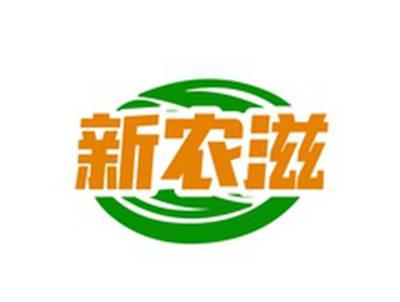 新农滋