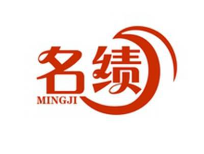 名绩MINGJI