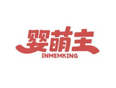 婴萌主INMEMKING
