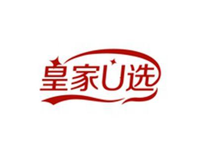 皇家U选