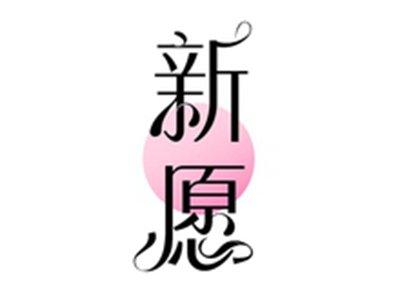 新愿