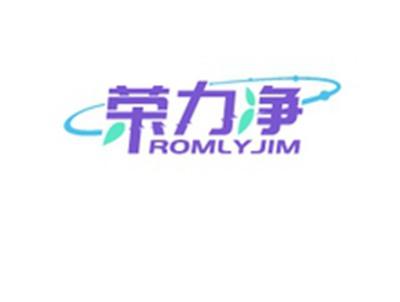 荣力净ROMLYJIM