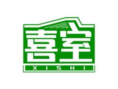 喜室XISHI